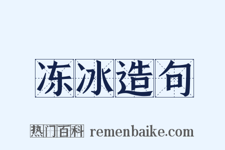 冻冰造句是什么意思的图片